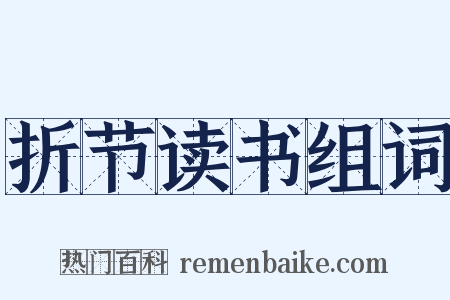 折节读书组词是什么意思的图片